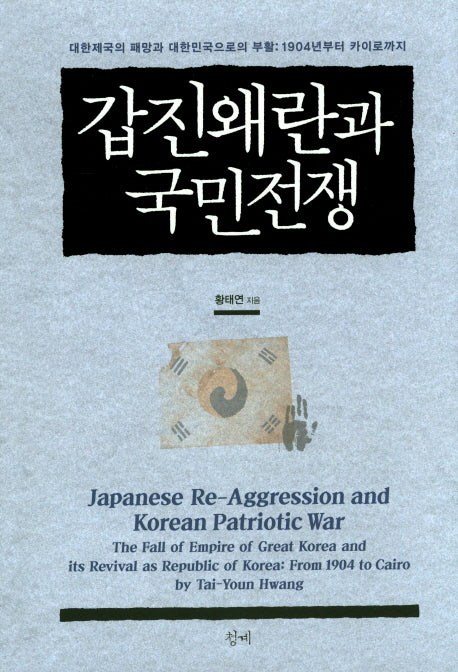 갑진왜란과 국민전쟁(양장본 Hardcover)