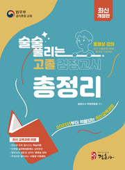 술술 풀리는 고졸 검정고시 총정리(2023)(개정판)