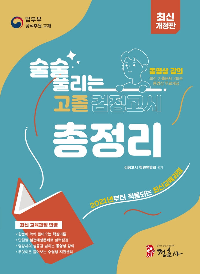 술술 풀리는 고졸 검정고시 총정리(2023)(개정판)