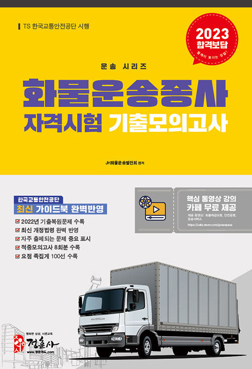 2023 화물운송종사자격시험 기출모의고사