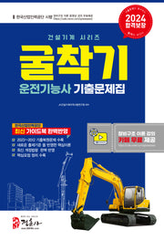 2024 굴착기 운전기능사 기출문제집