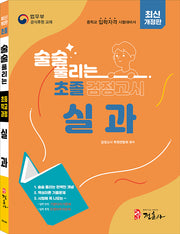 술술 풀리는 초졸 검정고시 실과(개정판)