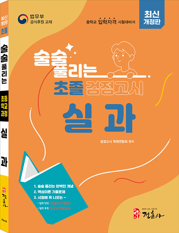술술 풀리는 초졸 검정고시 실과(개정판)