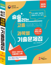 술술 풀리는 고졸 과목별 검정고시 기출문제집(2025)(개정판 13판)