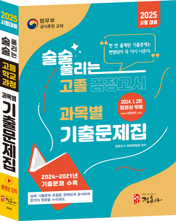 술술 풀리는 고졸 과목별 검정고시 기출문제집(2025)(개정판 13판)