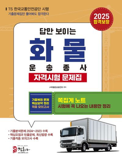 2025 화물운송종사자격시험 문제집(개정판 4판)
