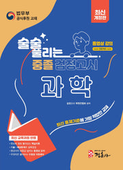 술술 풀리는 중졸 검정고시 과학(2026)(개정판)