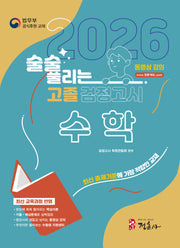 술술 풀리는 고졸 검정고시 수학(2026)(개정판 7판)