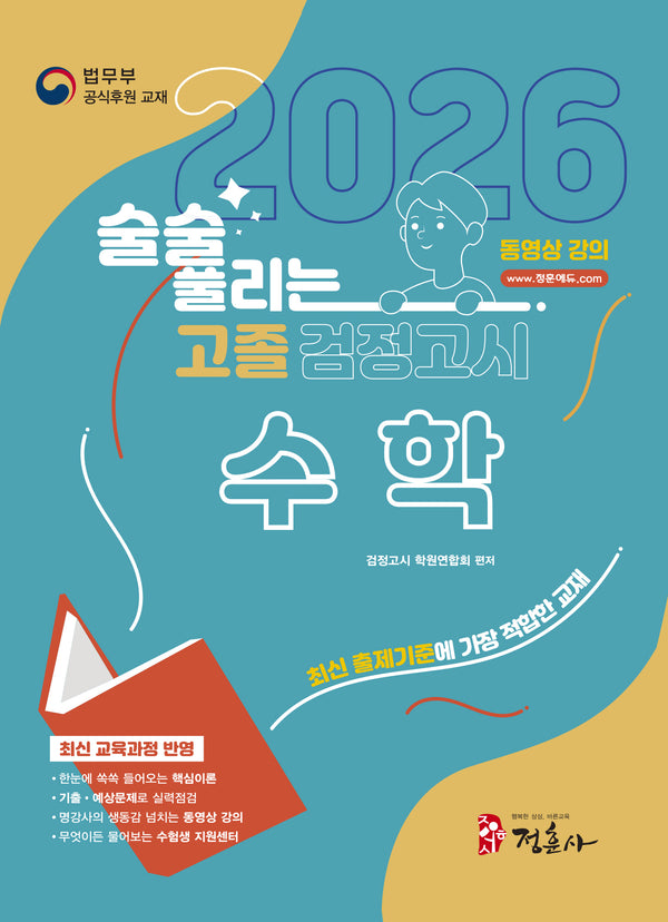술술 풀리는 고졸 검정고시 수학(2026)(개정판 7판)