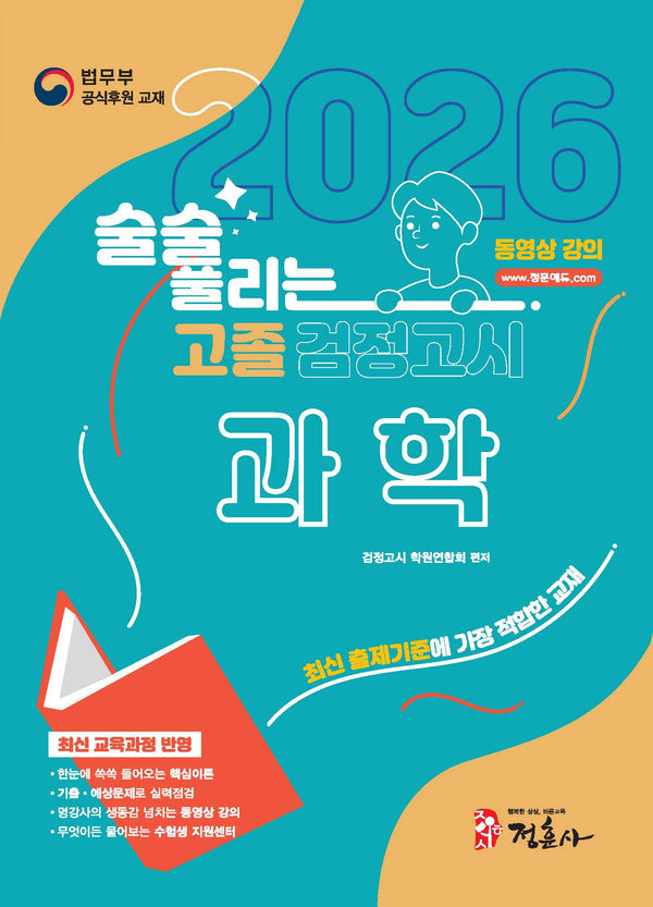 술술 풀리는 고졸 검정고시 과학(2026)