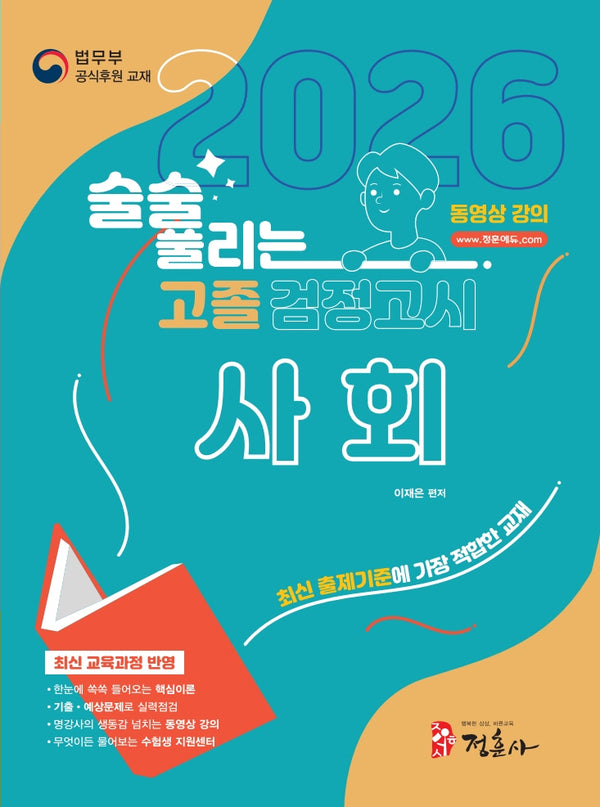 술술 풀리는 고졸 검정고시 사회(2026)(개정판)