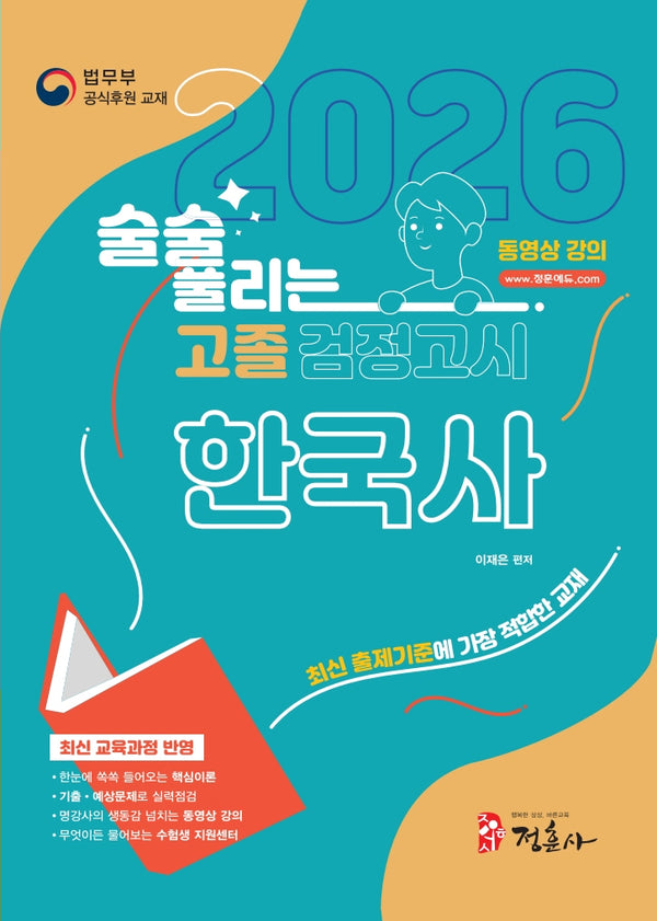 술술 풀리는 고졸 검정고시 한국사(2026)(개정판)