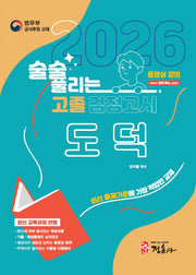 술술 풀리는 고졸 검정고시 도덕(2026)