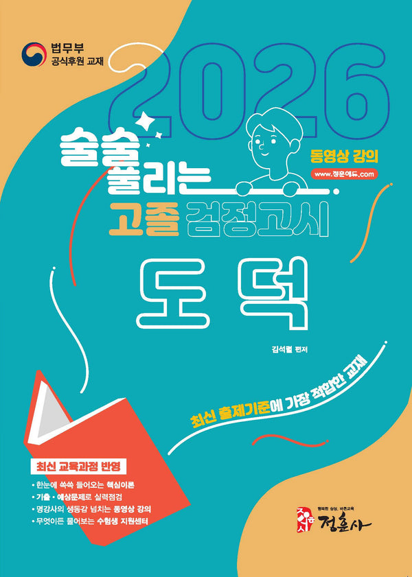 술술 풀리는 고졸 검정고시 도덕(2026)