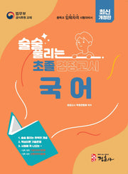 술술 풀리는 초졸 검정고시 국어(2026)(개정판)