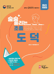 술술 풀리는 초졸 검정고시 도덕(2026)(개정판)