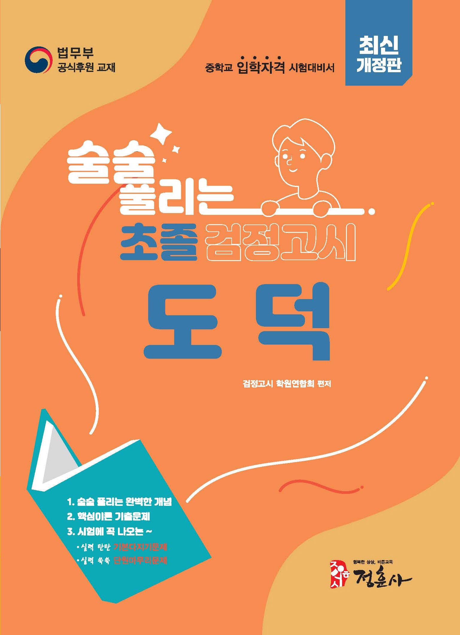 술술 풀리는 초졸 검정고시 도덕(2026)(개정판)