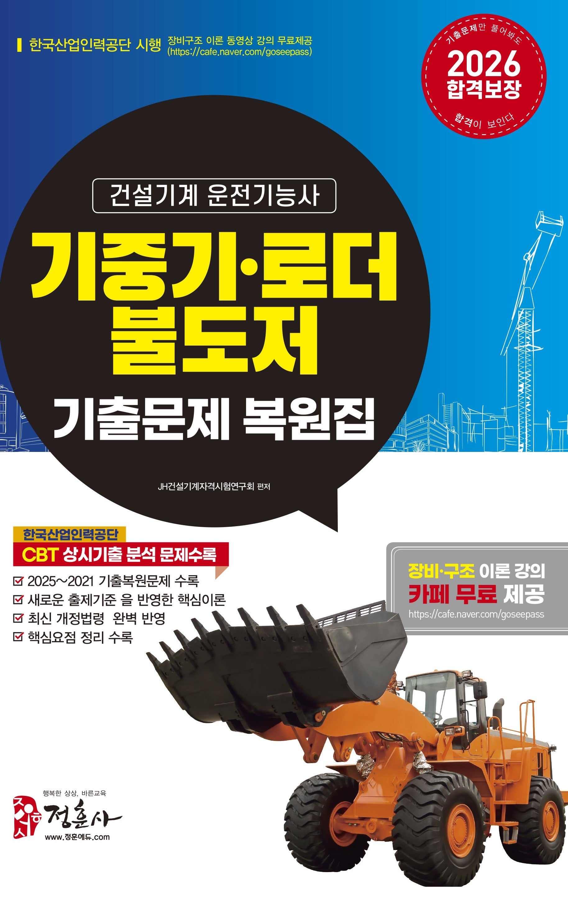 2026 기중기·로더·불도저 운전기능사 기출문제 복원집(개정판 13판)