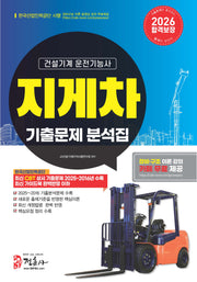 2026 지게차 운전기능사 기출문제집(8절)