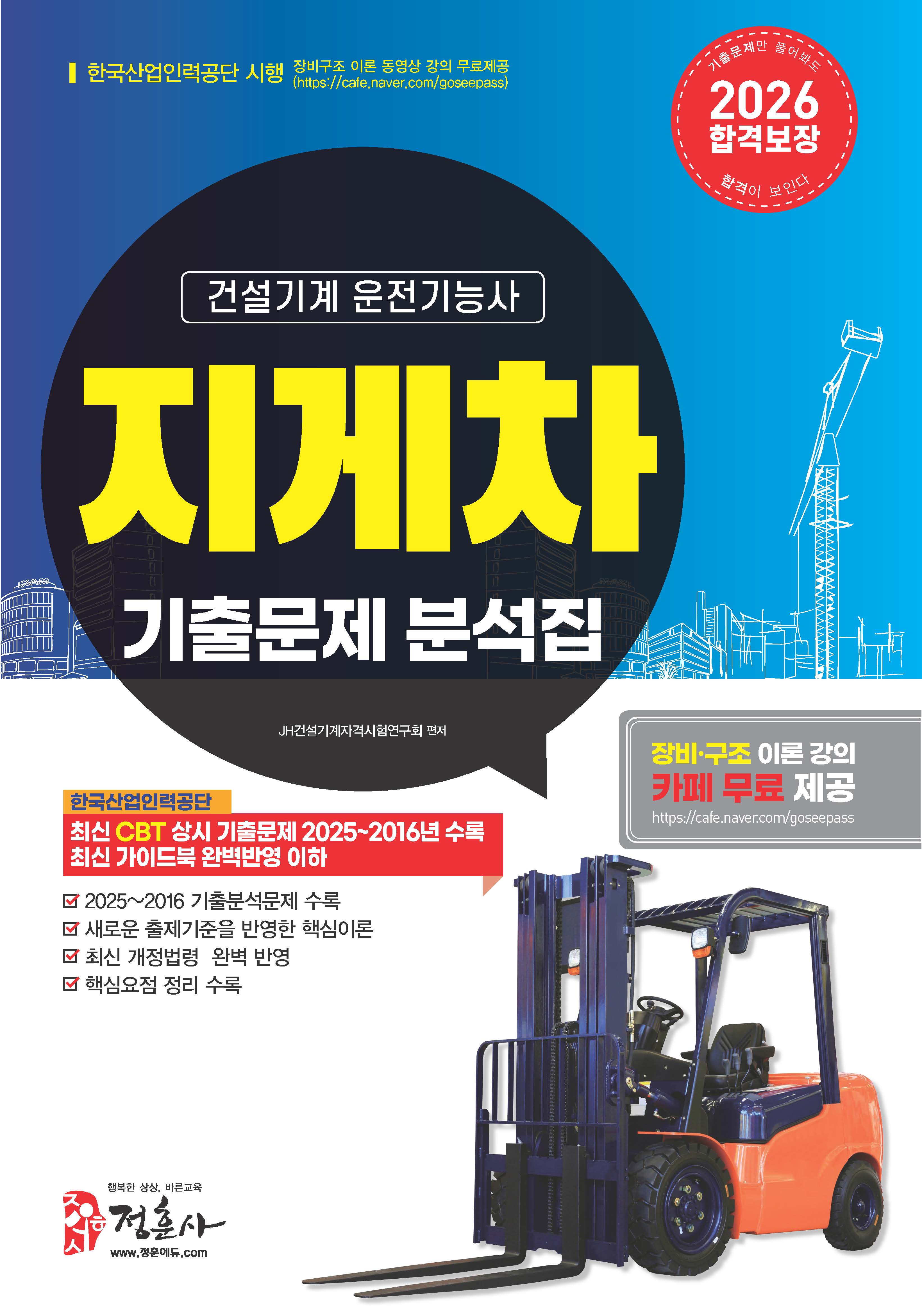 2026 지게차 운전기능사 기출문제집(8절)