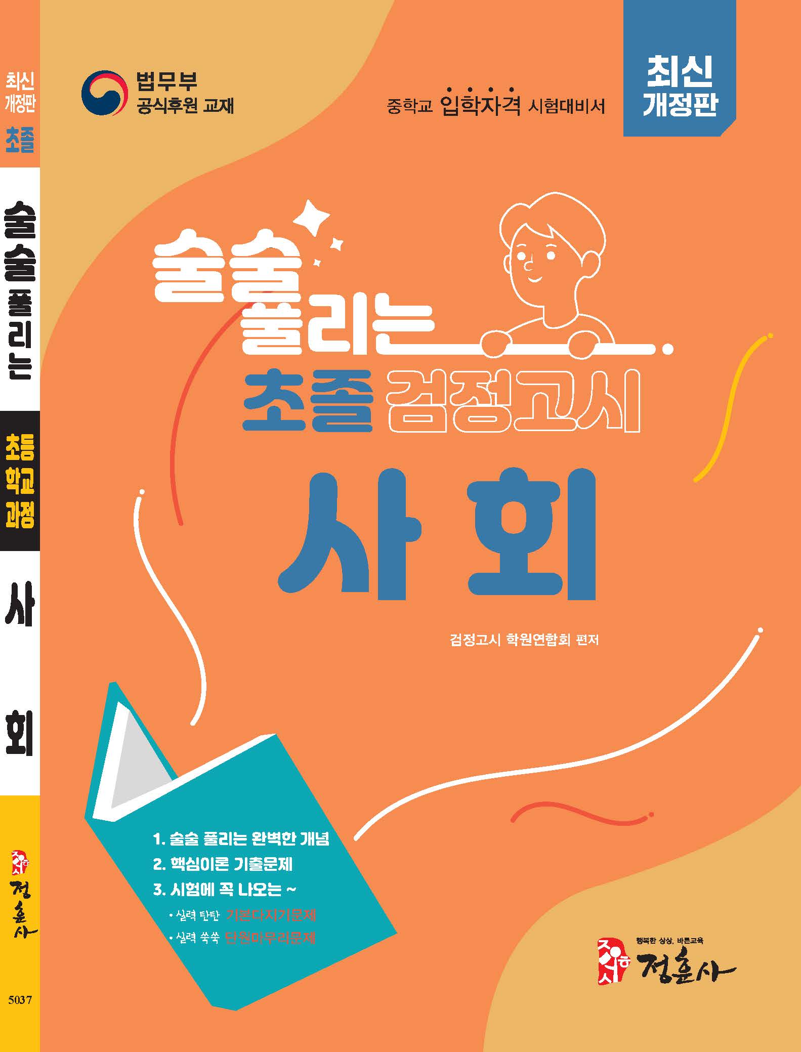 술술 풀리는 초졸 검정고시 사회