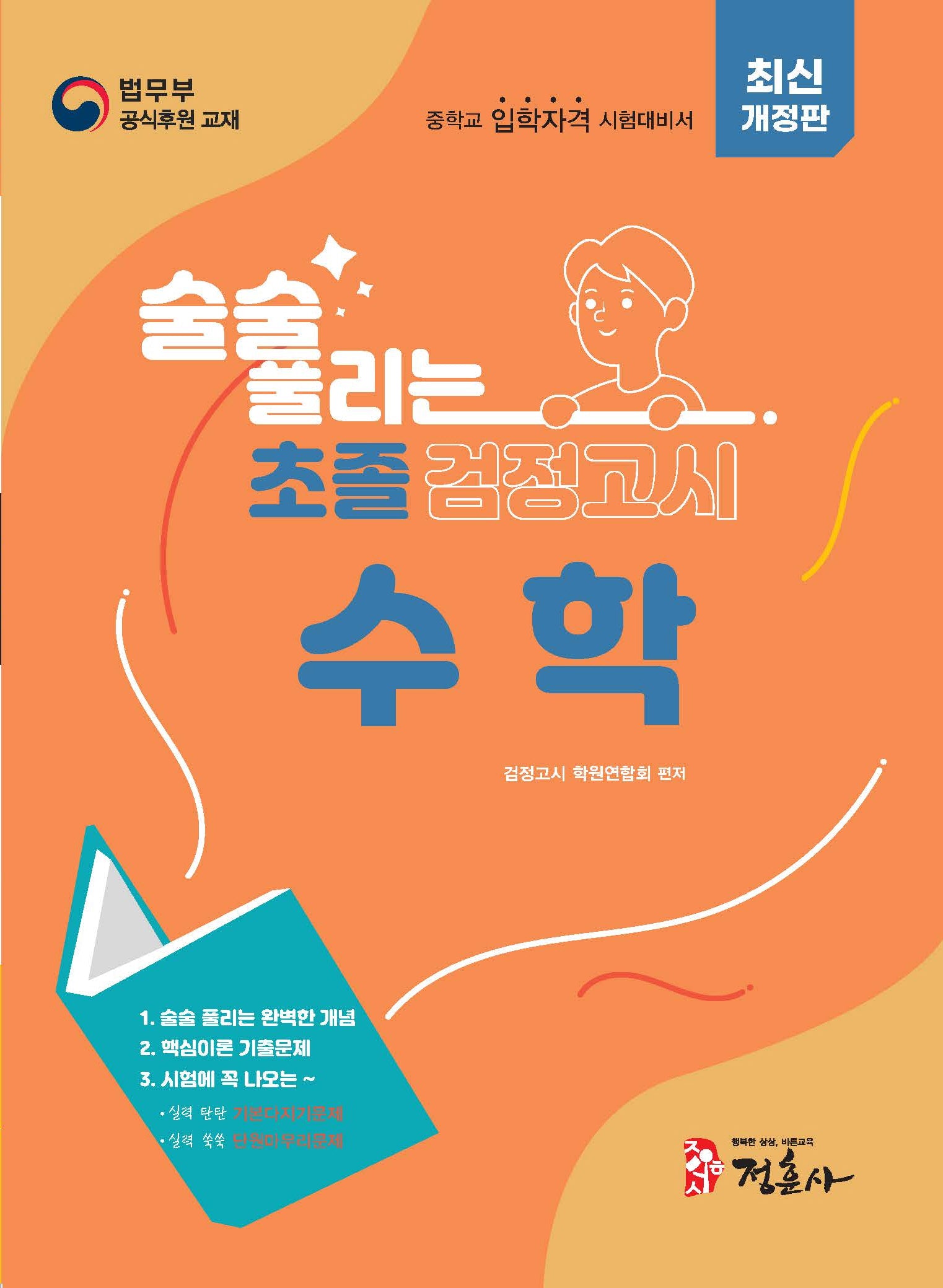 술술 풀리는 초졸 검정고시 수학(2026)(개정판)