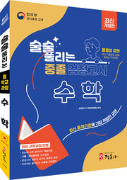 술술 풀리는 중졸 검정고시 수학(2026)(개정판)