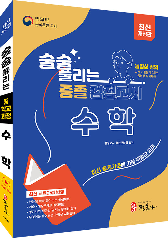 술술 풀리는 중졸 검정고시 수학(2026)(개정판)