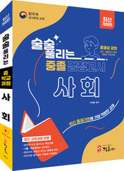 술술 풀리는 중졸 검정고시 사회(2026)(개정판)