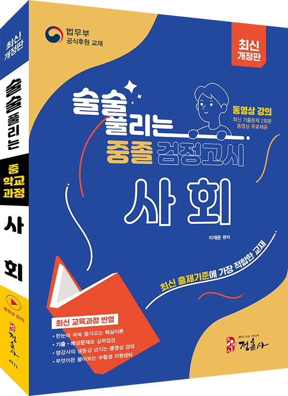 술술 풀리는 중졸 검정고시 사회(2026)(개정판)