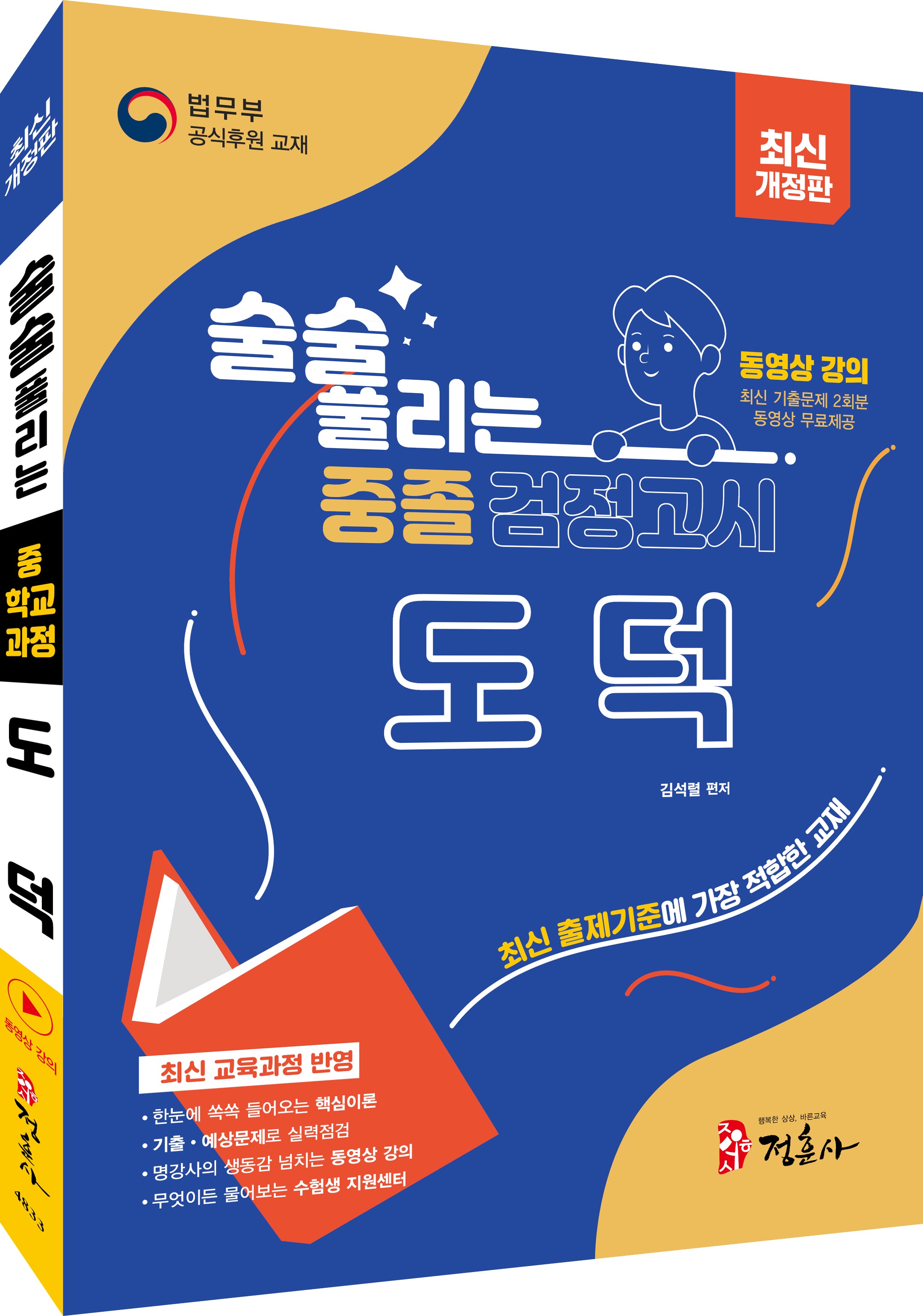 술술 풀리는 중졸 검정고시 도덕(2026)(개정판)