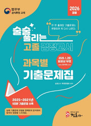 술술 풀리는 고졸 검정고시 과목별 기출문제집(2026)
