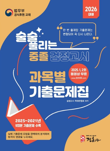 술술 풀리는 중졸 검정고시 과목별 기출문제해설집(2026)