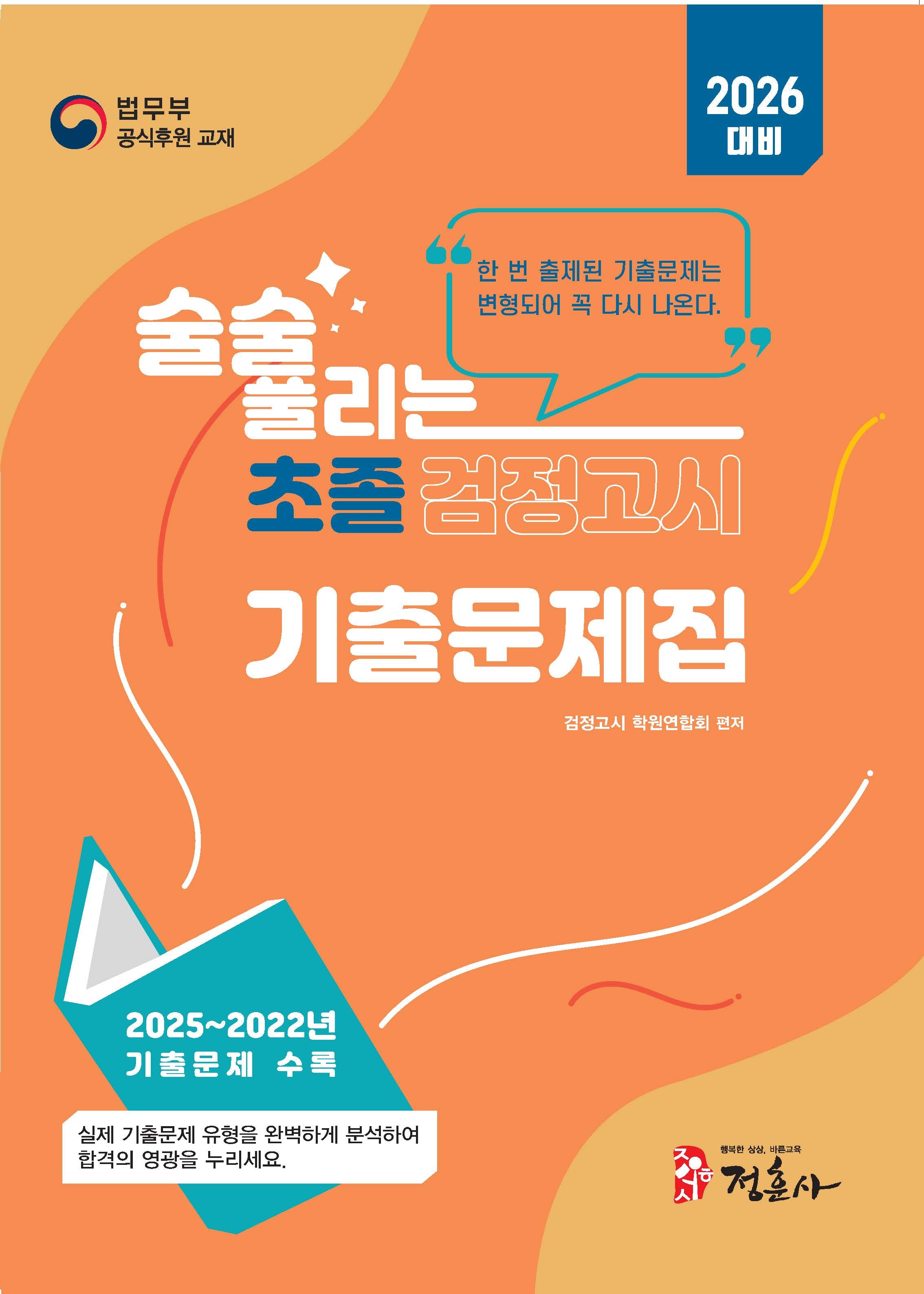 술술 풀리는 초졸 검정고시 기출문제집(2026)