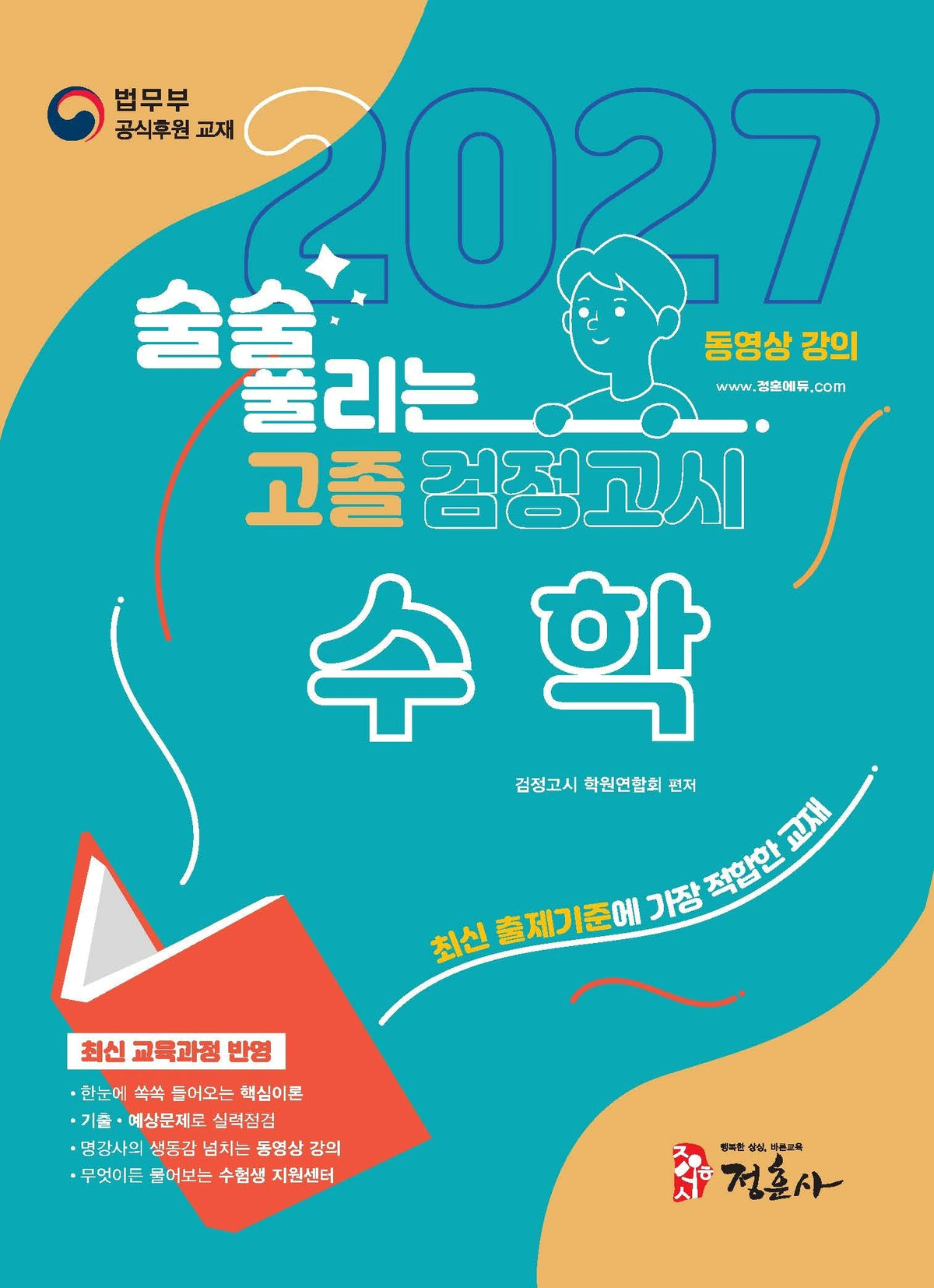 2027 술술 풀리는 고졸 검정고시 수학