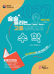 2027 술술 풀리는 고졸 검정고시 수학