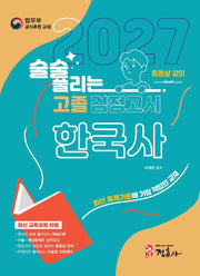 술술 풀리는 고졸 검정고시 한국사(2027)