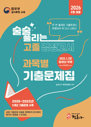 술술 풀리는 고졸 과목별 검정고시 기출문제집(2026)
