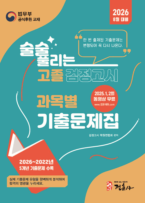 술술 풀리는 고졸 과목별 검정고시 기출문제집(2026)
