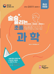 술술 풀리는 초졸 검정고시 과학(2027)