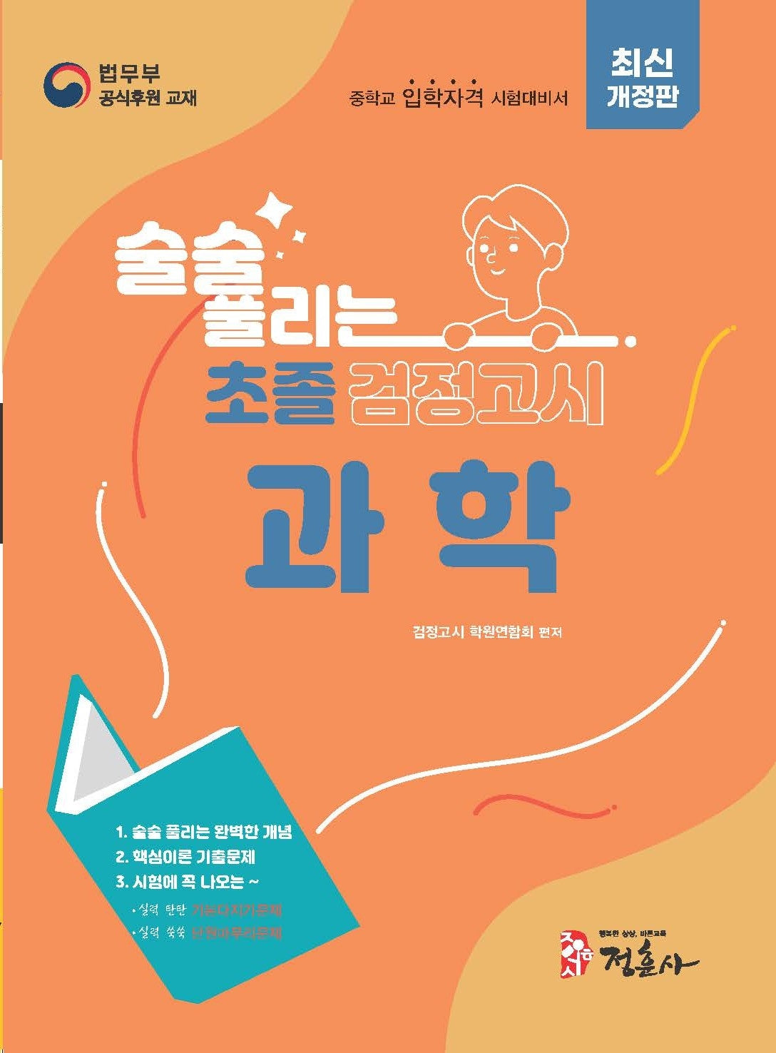 술술 풀리는 초졸 검정고시 과학(2027)