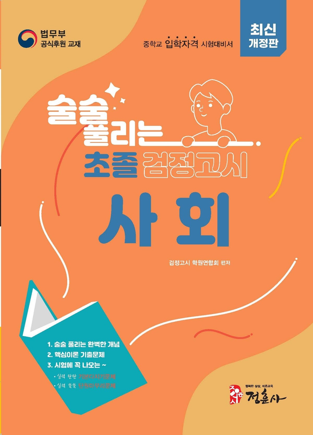 술술 풀리는 초졸 검정고시 사회(2027)