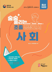 술술 풀리는 초졸 검정고시 사회(2027)