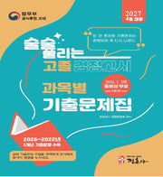 술술 풀리는 고졸 검정고시 과목별 기출문제집(2027)