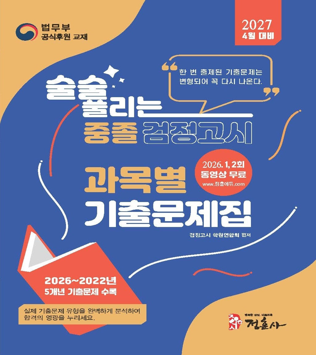 술술 풀리는 중졸 검정고시 과목별 기출문제집(2027)
