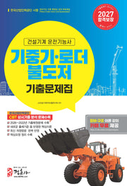 2027년 기중기 로더 불도저 운전기능사 기출문제 복원집