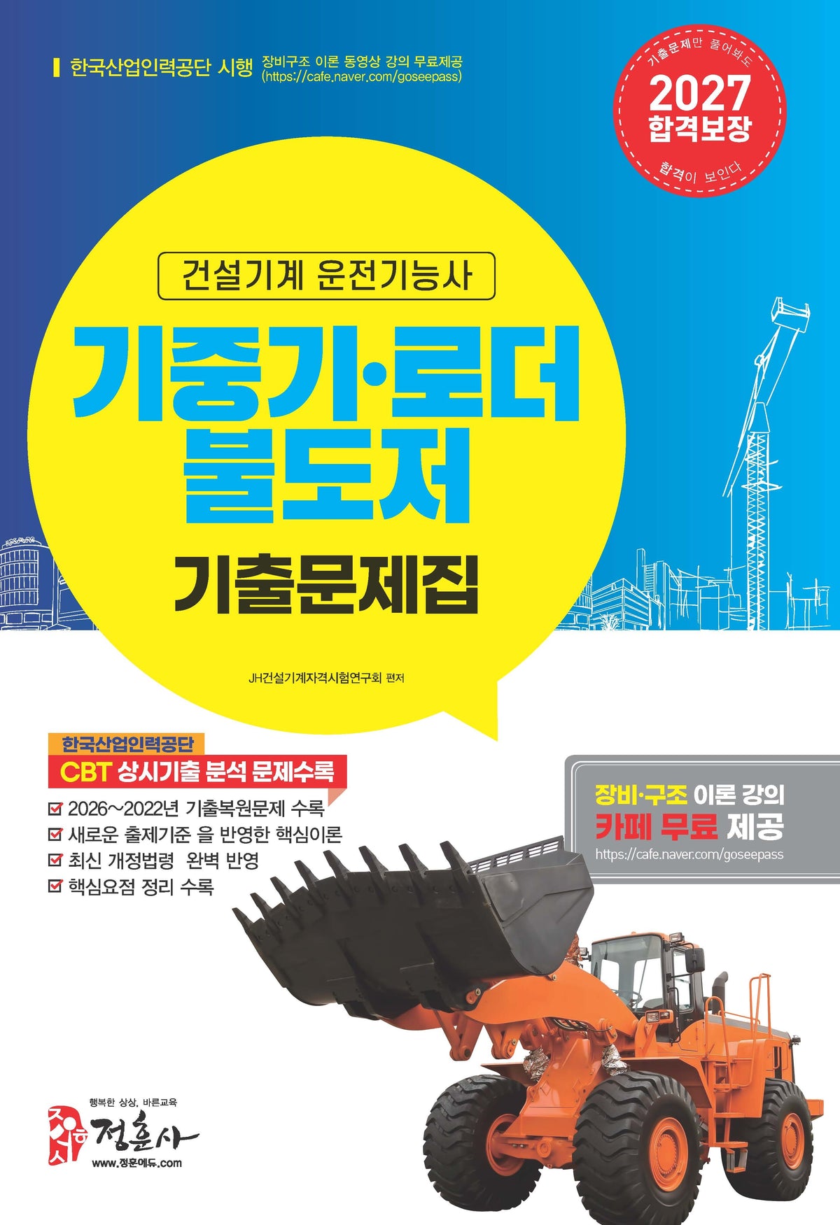 2027년 기중기 로더 불도저 운전기능사 기출문제 복원집