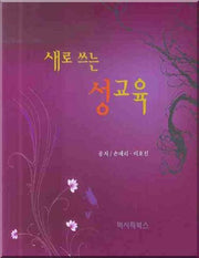 성교육(새로 쓰는)