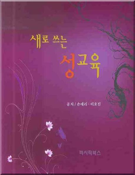 성교육(새로 쓰는)