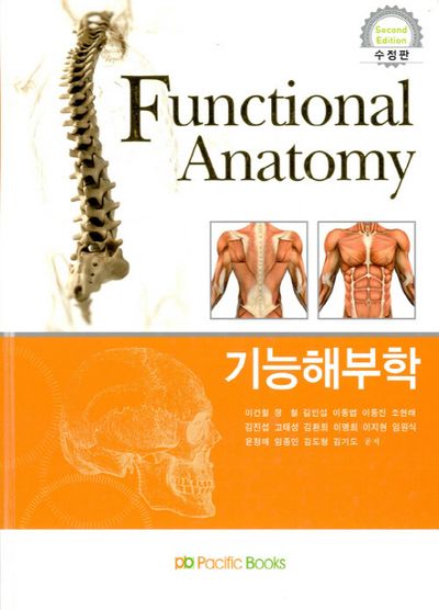 기능해부학(수정판)